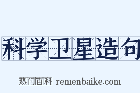 科学卫星造句是什么意思的图片